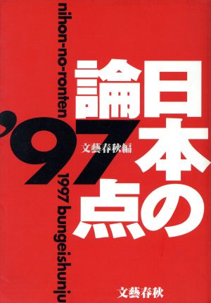 日本の論点('97)