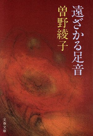 遠ざかる足音 文春文庫