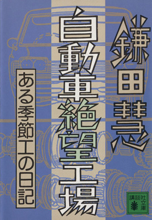 自動車絶望工場ある季節工の日記講談社文庫