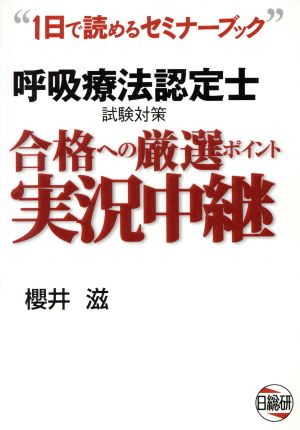 呼吸療法認定士試験対策 合格への厳選ポイント実況中継