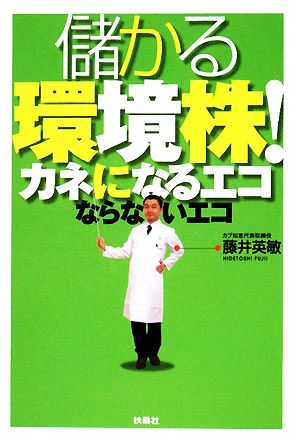 儲かる環境株！ カネになるエコならないエコ