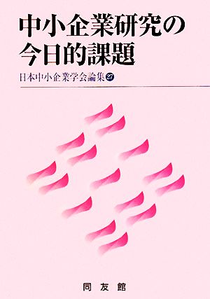 中小企業研究の今日的課題 日本中小企業学会論集