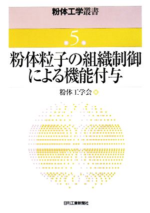 粉体粒子の組織制御による機能付与 粉体工学叢書第5巻