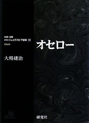 オセロー対訳・注解 研究社シェイクスピア選集10