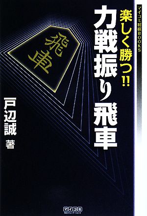 楽しく勝つ!!力戦振り飛車マイコミ将棋BOOKS