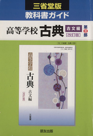 三省堂版教科書ガイド 高等学校 古典 古文編 改訂版(第Ⅱ部)