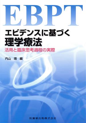 エビデンスに基づく理学療法 活用と臨床思考過程の実際