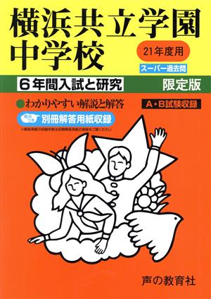 横浜共立学園中学校 6年間入試と研究