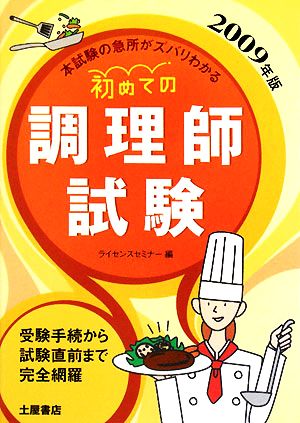 初めての調理師試験(2009年版)