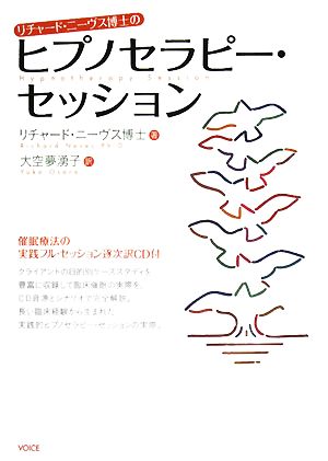 リチャード・ニーヴス博士のヒプノセラピー・セッション催眠療法の実践フル・セッション逐次訳CD付