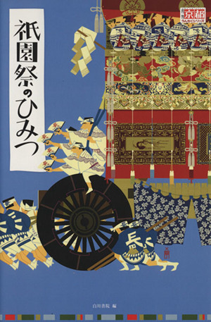 祇園祭のひみつ 中古本・書籍 | ブックオフ公式オンラインストア