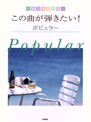 楽譜 この曲が弾きたい！ポピュラー