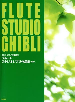 フルート スタジオジブリ作品集 新版 ピアノ伴奏譜付