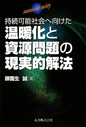 温暖化と資源問題の現実的解法 持続可能社会へ向けた