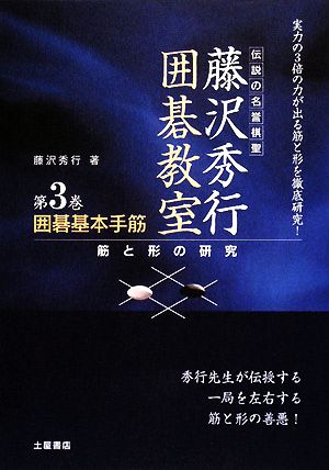 囲碁基本手筋 筋と形の研究 伝説の名誉棋聖 藤沢秀行囲碁教室3