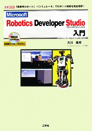 Microsoft Robotics Developer Studio入門I・O BOOKS