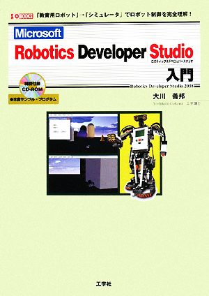 Microsoft Robotics Developer Studio入門 I・O BOOKS