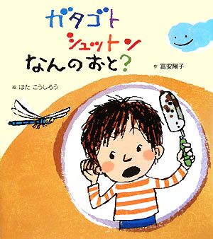 ガタゴトシュットンなんのおと？ 学研おはなし絵本