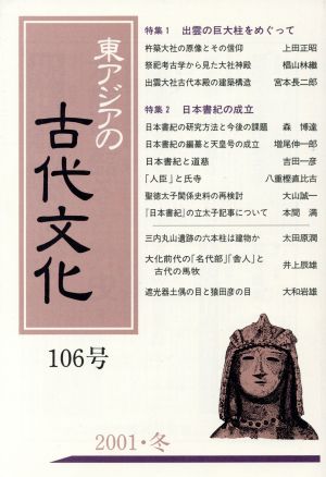 東アジアの古代文化 106号