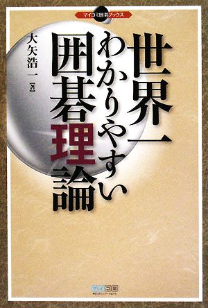 世界一わかりやすい囲碁理論 マイコミ囲碁ブックス