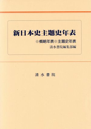 新日本史主題史年表