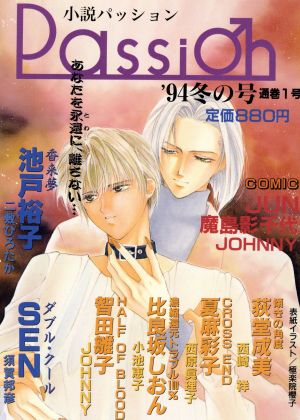 小説パッション'94 冬の号通巻1号