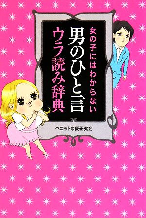 女の子にはわからない男のひと言ウラ読み辞典