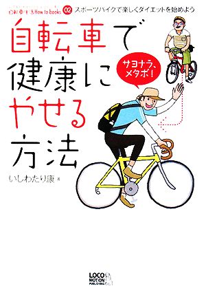 自転車で健康にやせる方法 じてんしゃといっしょにくらす自転車生活How to books