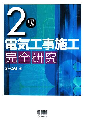 2級電気工事施工完全研究