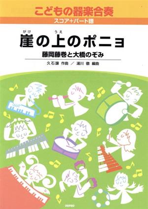 こどもの器楽合奏(1)崖の上のポニョ スコア・パート譜付