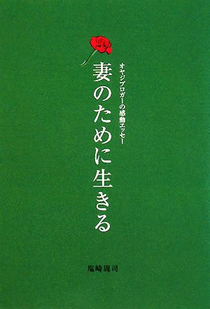 妻のために生きる オヤジブロガーの感動エッセー