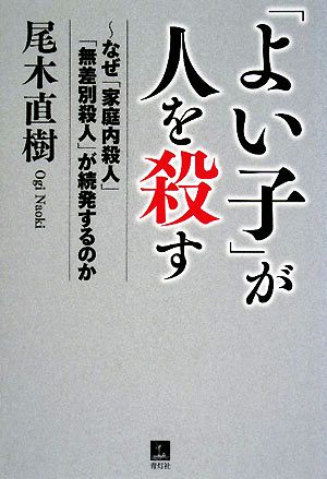 「よい子」が人を殺す なぜ「家庭内殺人」「無差別殺人」が続発するのか