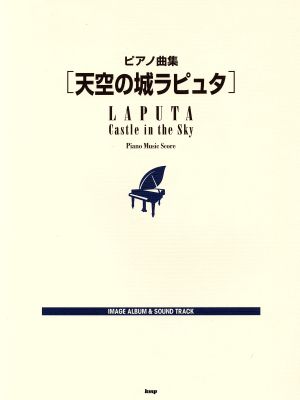 ピアノ曲集 天空の城ラピュタ