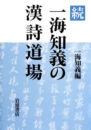 続 一海知義の漢詩道場