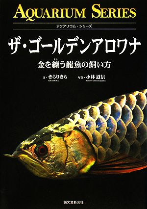 ザ・ゴールデンアロワナ 金を纒う龍魚の飼い方 アクアリウム・シリーズ