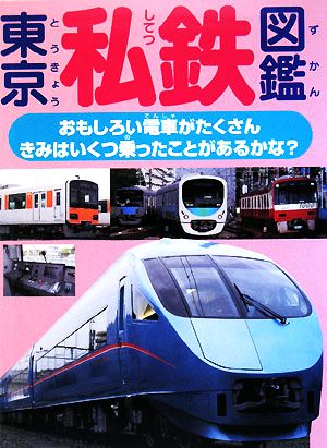 東京私鉄図鑑 おもしろい電車がたくさん。きみはいくつ乗ったことがあるかな。