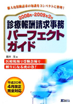 診療報酬請求事務パーフェクトガイド(2008年～2009年3月)