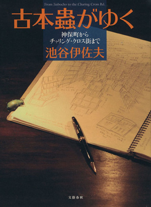 古本蟲がゆく 神保町からチャリング・クロ