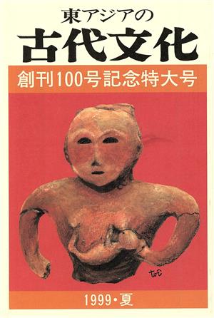 東アジアの古代文化 創刊100号特大号