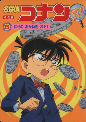 名探偵コナン なぞときえほん 2 中古本・書籍 | ブックオフ公式