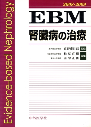 '08-09 EBM腎臓病の治療