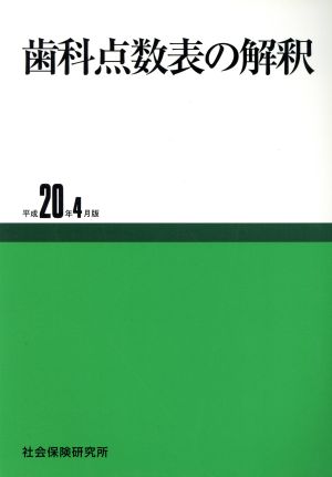 歯科点数表の解釈 平成20年4月版