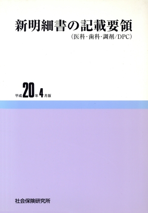 新明細書の記載要領 平成20年4月版