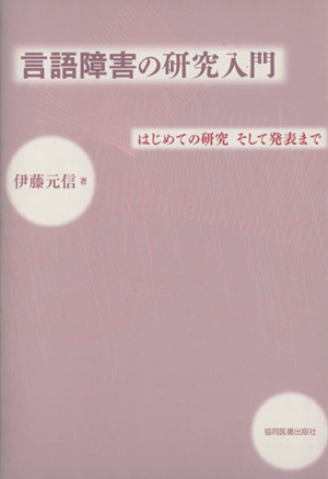 言語障害の研究入門～はじめての研究そして