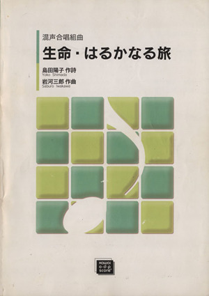 ODP 混声合唱組曲 生命・はるかなる旅/島田陽子作詞