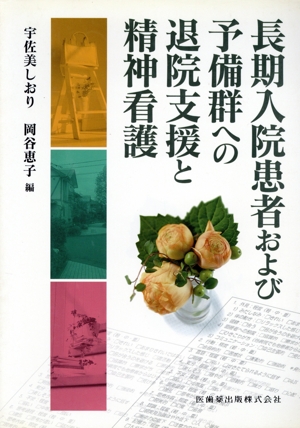 長期入院患者および予備群への退院支援と精