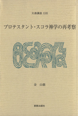 プロテスタント・スコラ神学の再考察