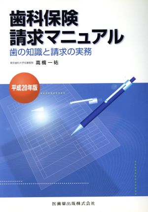 平20 歯科保険請求マニュアル 歯の知識