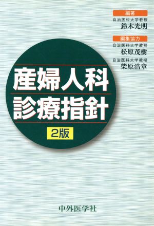 産婦人科診療指針 2版