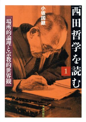 西田哲学を読む(1) 場所的論理と宗教的世界観